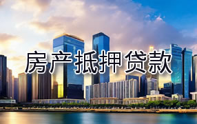 陇南房产抵押贷款